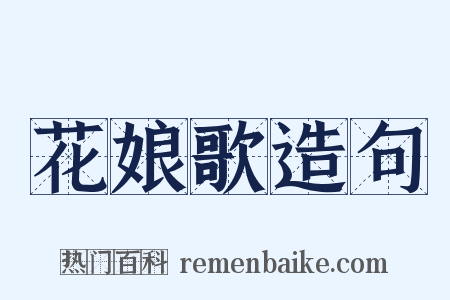 花娘歌造句是什么意思的图片